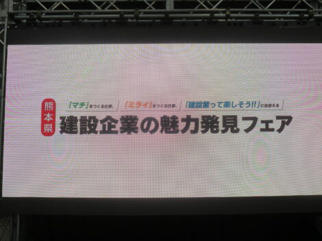 『熊本県建設企業の魅力発見フェア2024』に出展いたしました！！