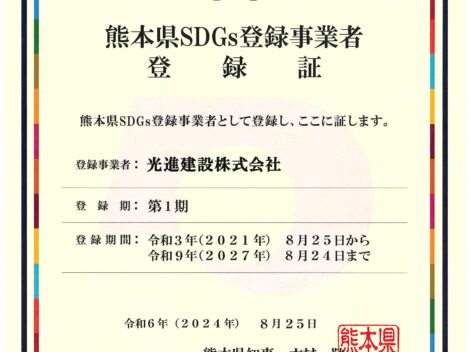 熊本県ＳＤＧｓ登録制度登録の更新を行いました！